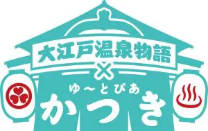 ゆ～とぴあ かつき』と『大江戸温泉物語』が業務提携締結！？ | おたく
