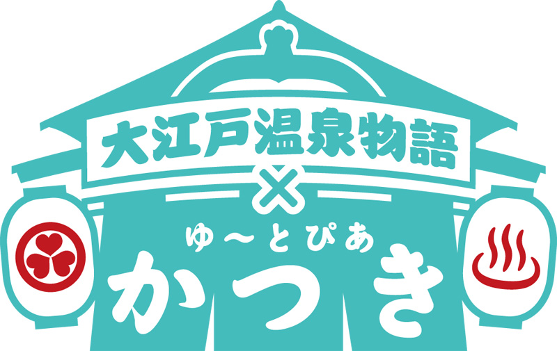 『ゆ～とぴあ かつき』と『大江戸温泉物語』が業務提携締結！？『大江戸温泉 on ICE エキシビション』開催中