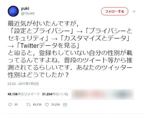 知られざるツイッターの仕様！？性別が自動判定されていた？
