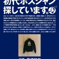 〈急募！〉初代ボスジャン、 探しています。