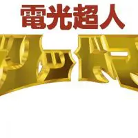 電光超人グリッドマンタイトル