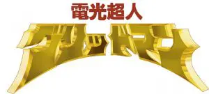 未開封新品】電光超人グリッドマン Blu-ray BOX