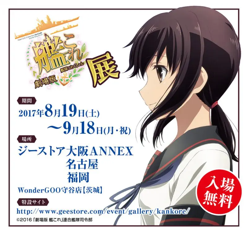 提督っ！『劇場版 艦これ展』が開催されます！ | おたくま経済新聞