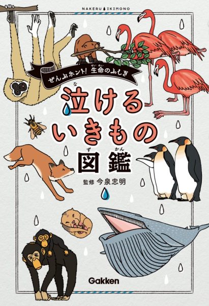 びっくりするような生き物の生態と人生！『泣けるいきもの図鑑』発売