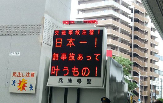 「日本一！無事故あって　叶うもの！」兵庫県警のナイス表示