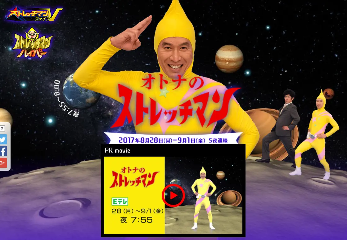 あの『ストレッチマン』が『オトナのストレッチマン』として帰ってくる！