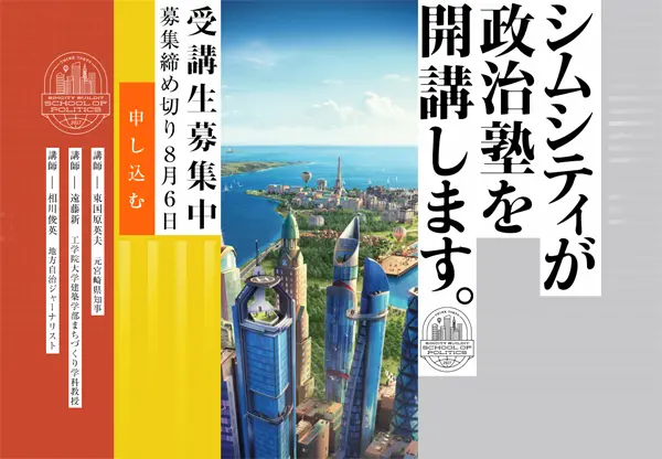 都市開発ゲーム『シムシティ』の政治塾講師に東国原英夫氏決定　募集期間が8月6日まで延長