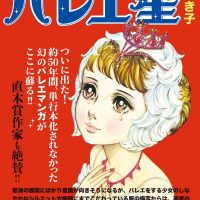 谷ゆき子の『バレエ星』が50年の時を経て単行本化