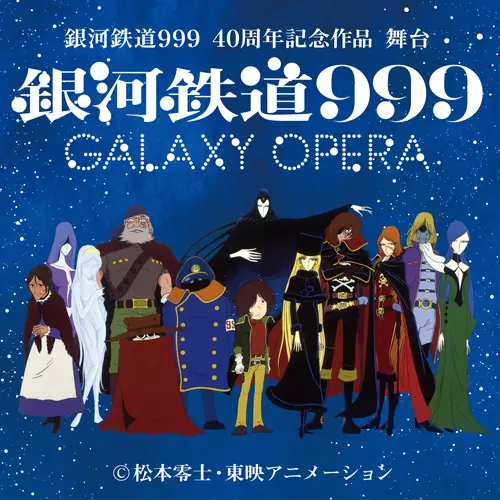 銀河鉄道999』2018年舞台化決定 | おたくま経済新聞