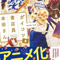 ガイコツ書店員本田さん