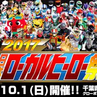 日本ローカルヒーロー祭2017