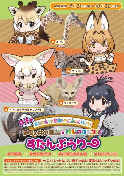 けものフレンズと多摩動物公園・井の頭自然文化園・京王電鉄がコラボ　スタンプラリー開催