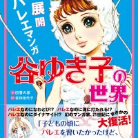 『超展開バレエマンガ 谷ゆき子の世界』（立東舎）