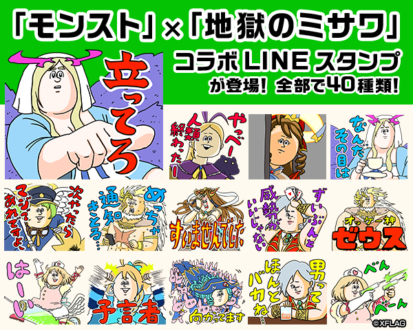 地獄のミサワ×モンストのLINE スタンプが描き下ろしで登場