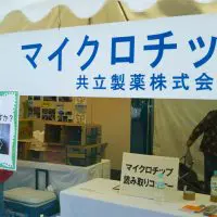 マイクロチップ事業