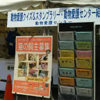 動物愛護センター
