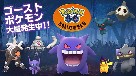 『Pokémon GO』でハロウィンイベント開催　「ホウエン地方」ポケモン登場やピカチュウが新衣装