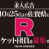 佐賀県がロケット団員の募集を開始