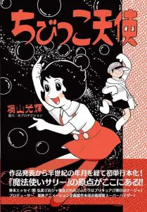 魔法使いサリー』への道が判る横山光輝幻の作品が初単行本化