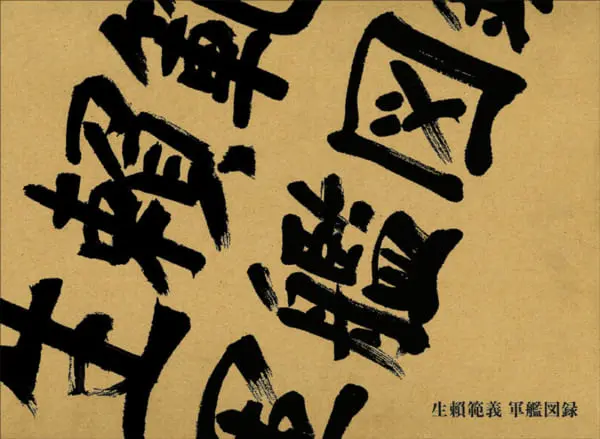 生賴範義 軍艦図録 | 生賴範義 |本 | 通販 | Amazon