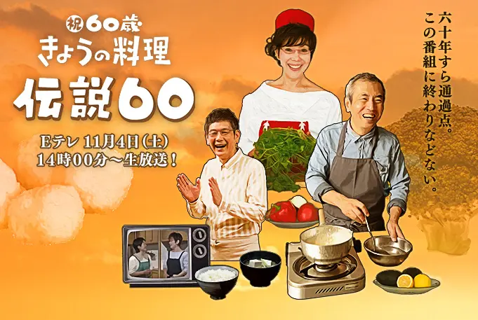 祝60歳！NHK『きょうの料理』伝説60を11月4日に生放送 | おたくま経済新聞