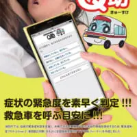 全国版救急受診アプリ「Q助」