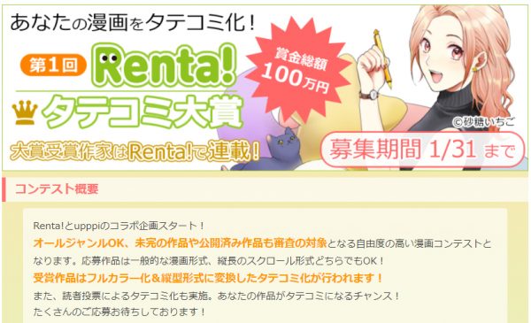 『Renta!』がタテコミ大賞を初開催！大賞受賞者には賞金+連載権