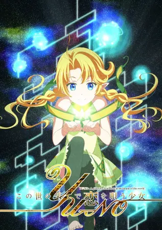 伝説のPCゲーム『この世の果てで恋を唄う少女YU-NO』2018年TVアニメ2クール放送決定