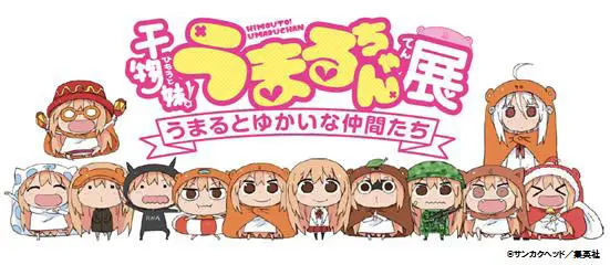 「うまるのお部屋」も再現　『干物妹！うまるちゃん』初の展覧会12月20日から開催