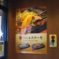 『うに＆ステーキ』のポスター