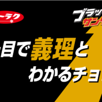 ブラックサンダーの「義理チョコ専門店」が期間限定オープン