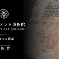 古代オリエント博物館の新音声ガイド