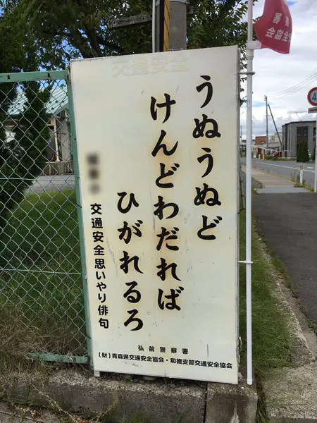 青森・弘前の交通標語が他県民には難しすぎると話題