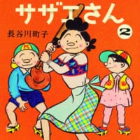 「おたからサザエさん」第2巻