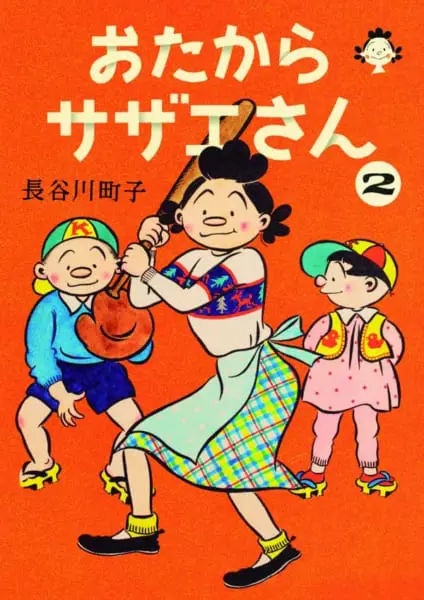 幻の作品696点を初めて書籍化！「おたからサザエさん」全6巻3月20日刊行 | おたくま経済新聞