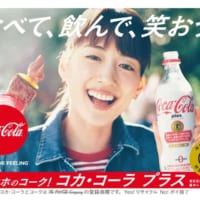 コカ･コーラ プラス新CM