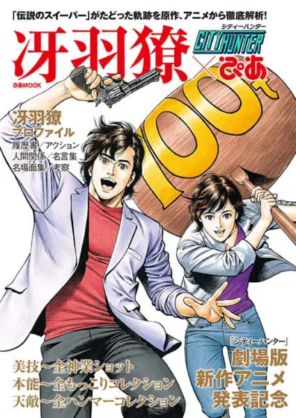 もっこり男が帰ってくる！「シティーハンター」新作劇場アニメが2019年初春公開決定！ | おたくま経済新聞