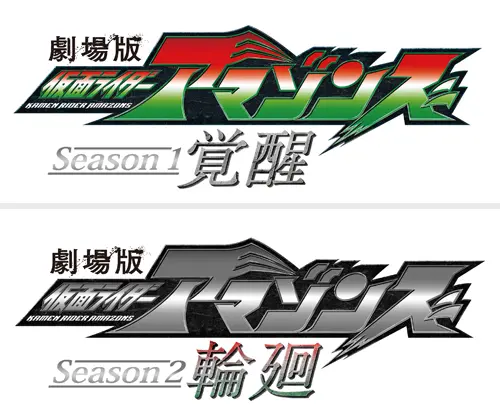 新品ケース交換「 仮面ライダー アマゾンズ 」season 1+2+劇場版