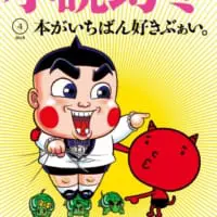 今じゃ絶対使えない！『おぼっちゃまくん』復活で振り返る「茶魔語」 | おたくま経済新聞