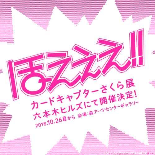 「カードキャプターさくら展」10月に六本木ヒルズで開催決定