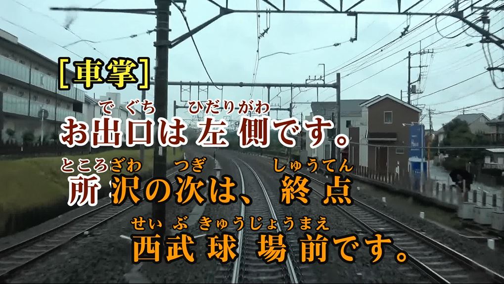 鉄道カラオケ第5弾は「西武鉄道」　野球開催日にしか運行しないレア電車で参戦