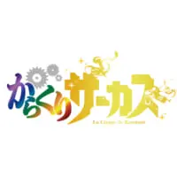「からくりサーカス」ロゴ