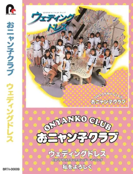 おニャン子クラブの楽曲がシングルカセットで復活 | おたくま おニャン子クラブの楽曲がシングルカセットで復活 | おたくま