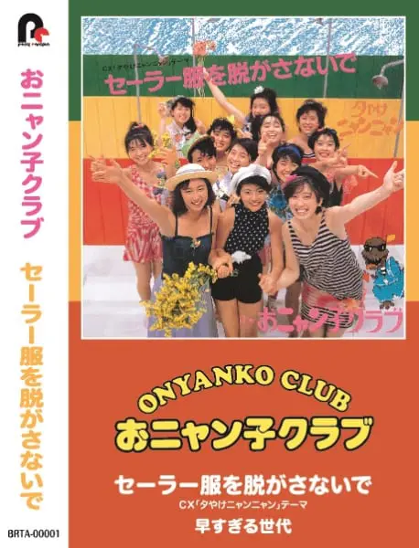 おニャン子クラブの楽曲がシングルカセットで復活 | おたくま おニャン子クラブの楽曲がシングルカセットで復活 | おたくま