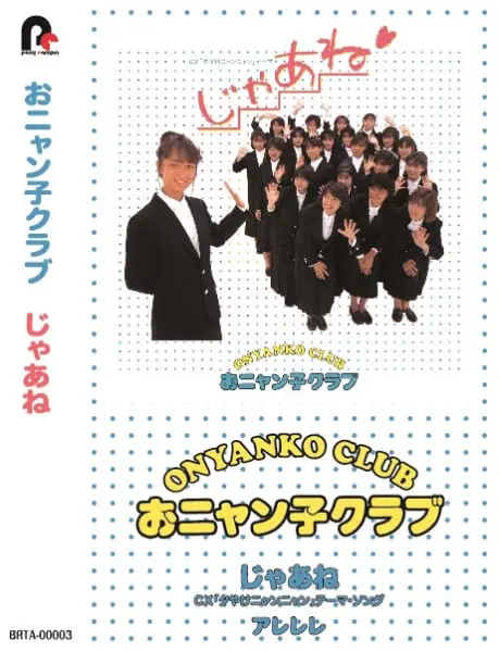 おニャン子クラブの楽曲がシングルカセットで復活 | おたくま おニャン子クラブの楽曲がシングルカセットで復活 | おたくま
