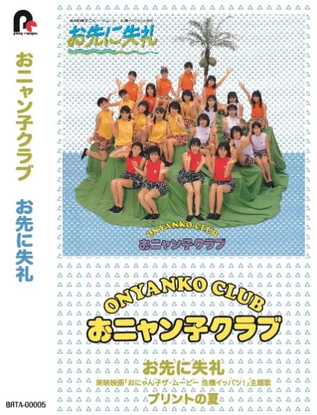 おニャン子クラブの楽曲がシングルカセットで復活 | おたくま おニャン子クラブの楽曲がシングルカセットで復活 | おたくま