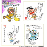 「深夜！天才バカボン」大人気漫画家陣お祝い色紙