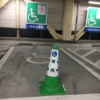 障害者用駐車スペース