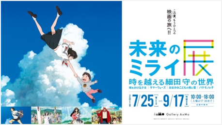 細田守作品の大規模展覧会「未来のミライ展」開催決定