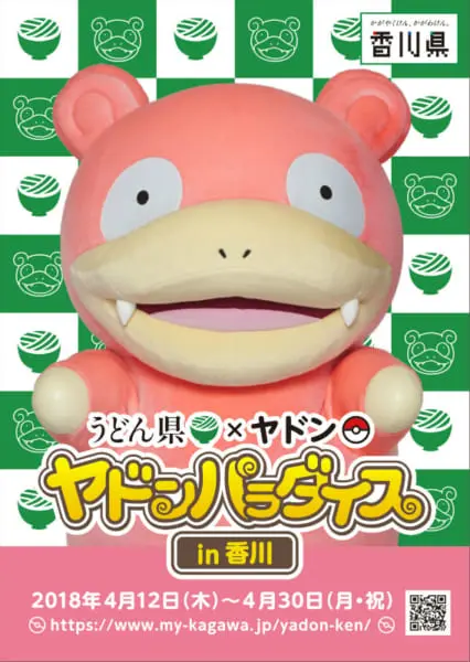 うどん県はヤドン県に進化した？香川県がポケモンキャラの「ヤドン」とコラボ | おたくま経済新聞